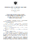 ПП от 05.07.2018 № 787 - правила подключения к системам теплоснабжения